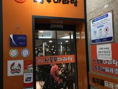 -鑫龙福麻辣烫(明洞站店)