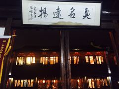 门面-茅老太臭豆腐