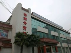 -止园酒店-中餐厅