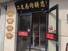 -华天二友居肉饼(宫门口店)