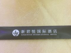 -新君悦国际酒店