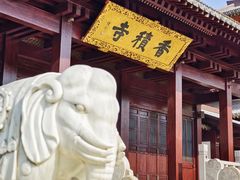 -香积寺