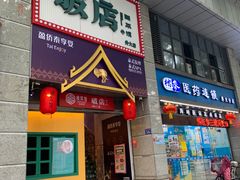 门面-破店(井大店)