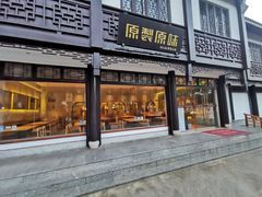 门面-原製原味(普陀山磐龙店)