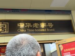 -五芳斋(中山大道总店)