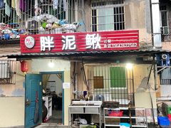 门面-邱氏胖泥鳅(大堰店)