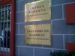 -上海市公安局徐汇区出入境管理局