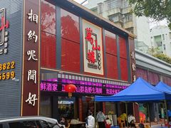 -万山楼海鲜酒家·二十三年老字号