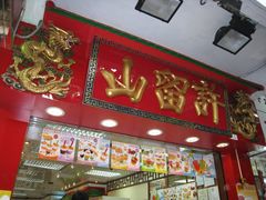 -许留山(梳士巴利道店)