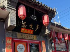 -多味居(剪子巷店)