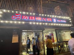 门面-陈眼镜火锅(总店)