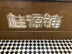 门面-桂桂茶(恒基名人店)