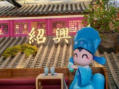 -寻宝记绍兴菜(状元店)