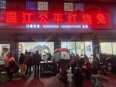 -温江公平红烧兔(总店)