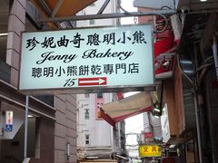-珍妮曲奇聪明小熊(上环店)