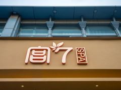 -宫七SPA·高端Massage(浦东大道店)