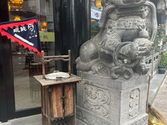 -汪一挑馄饨(老街店)