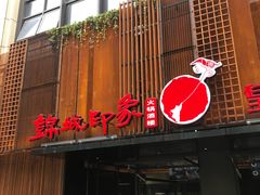 门面-锦城印象火锅(天府三街店)