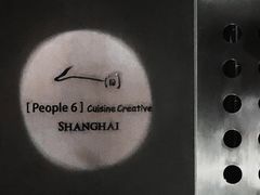 -穹六人间 people 6(岳阳路店)