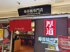-厚道寿喜烧専門店·自助畅食(国贸店)