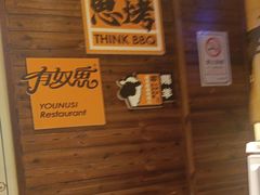 -有奴思烤肉·清真(正宁路店)