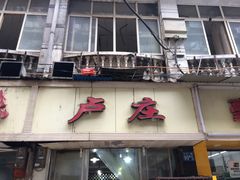 门面-卢庄(江汉路店)