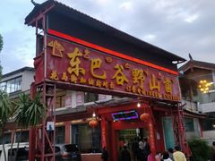 门面-东巴谷野生菌火锅餐厅