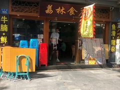 门面-荔林食店(西华路店)
