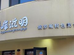门面-库滋明·俄罗斯特色美食(中央大街店)