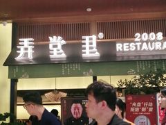 门面-弄堂里(西溪龙湖天街店)