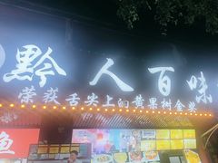 -黔人百味.贵州菜