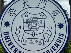 -厦门大学(思明校区)
