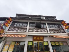 -芸海阁·农家私房菜(沙家浜景区出口店)