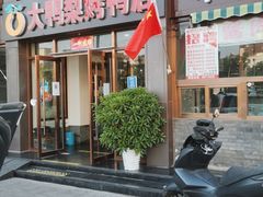 -大鸭梨烤鸭店(金顶街店)