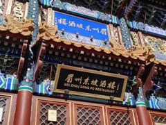 -眉州东坡(亚运村店)