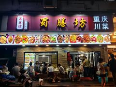 -蜀膳坊(洪公祠小区店)