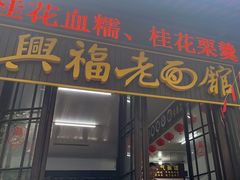 -兴福老面馆(寺路街店)