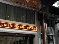 -同庆楼(大钟寺店)