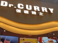 -伽喱博士 Dr.CURRY咖喱饭(太阳宫咖喱店)