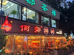 -何师烧烤·小龙虾·江湖川菜·精酿啤酒(成温店)