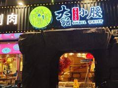 门面-大话小腰(鸟巢店)