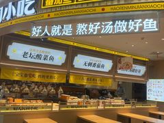 -好人民间小吃·番茄鱼酸菜鱼(木渎悠方店)