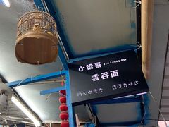 -小梁哥云吞面(黄贝岭店)