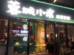 门面-蓉城小馆(科兴店)