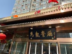 门面-马凯餐厅(长椿街店)