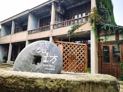 -乌村