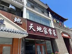 -天地家常菜