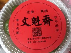 -文魁斋