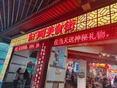 门面-东门町美食街