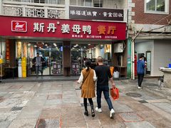 -斯丹姜母鸭·古法干香(涂门街总店)